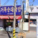 제24회3대천왕막창순대맛집 순천 거목순대국밥 입니다. 이미지