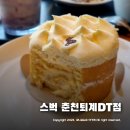 스타벅스춘천퇴계DT점 | 춘천 스타벅스 퇴계DT점 방문해서 스타벅스 역사 공부~ 세계 매장 순위는?
