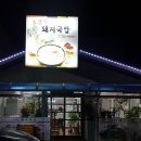 토담집 돼지국밥 이미지
