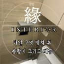 풍경채 | 원주 욕실 화장실 타일 구멍 메꿈 완료 풍경채 아파트 방문 후기