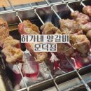허가네 | 문덕 양꼬치 맛집 허가네양갈비 솔직 후기, 고기 두툼함이 다르다