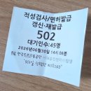 서부 운전면허시험장 적성검사 후기. 빨리 받는 꿀팁 2가지.