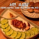 인제분식 | 부산 서면 이자카야 맛집 “소설담 1호점” 내돈내산 후기(소설담 basic 2호점 쿠폰 사용)