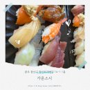 한라장어&활어 | 장덕동맛집 가온스시 방문 후기
