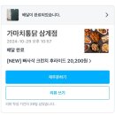 가마치통닭삼계 | 가마치 빠사삭 크런치 후라이드 후기
