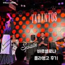 레이알 | 플라멩고 관람 " Los Tarantos 로스타란토스" 내돈내산 후기 / 레이알광장맛집" Les Quinz nits " 솔직후기