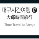 권상구 | 대구시간여행①⑦ - 시간을 거슬러 오는 소년/ 권상구