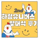 이젠투어㈜ | 하림 유니버스 2기 발대식 후기/익산하림본사/너무재밌어즐거워짜릿해..✨