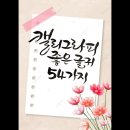 캘리그라피 좋은 글귀 54가지 이미지