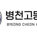 병천고등학교 이미지