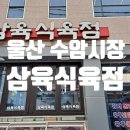 삼육 식육점 이미지