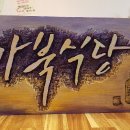 우혜경로당 티스토리