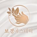 에스테틱 보경 네이버블로그