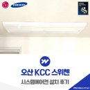 간선-49 | 오산 시스템에어컨 설치 KCC 스위첸