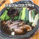 나능이능이백숙평택점 | [평택 이충동]나능이능이버섯백숙 평택점/평택 오리백숙/내돈내산