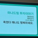 (주)드림테크 | 대학생투자아카데미 하나드림3기 하나증권 대외활동 2주차 후기