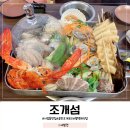 조개섬 | 평택 송탄 해신탕 맛집 조개섬 방문 후기