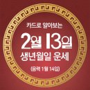 오늘의 운세 --- 2025년 2월 13일(음력 1월 16일) 癸丑 목요일 이미지