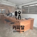 탈 | [성신여대역 카페] 고즈넉한 분위기가 매력적인 <커피탈> | 후기 메뉴 주차