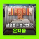 삼청동 가볼만한곳 서울 전시데이트 전통문화연구소 온지음