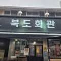 북도회관