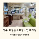 이경은소아청소년과의원 이미지