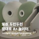 29170-2-A-13 | 포천 두런두런 맘대로 A+ 놀이터 | 13개월 아기와 다녀온 영유아놀이터 후기