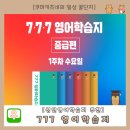 성인영어학습지 추천 777영어학습지 매주 1권 주 3회라 왕초보도 쉽게