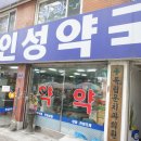 인성약국 이미지