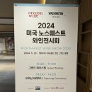 자스컴퍼니 | 앰버서더 서울 풀만 호텔 2024 미국 노스트웨스트 그랜드테이스팅 와인시음회 후기