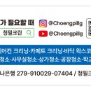 청필크린
