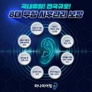 하나히어링 보청기 광주광산센터 이미지