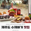 찬미트 | 제주도 수제버거 맛집 미트타운 | 속까지 꽉 찬 버거 아이 동반 가족 후기