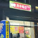 초우축산