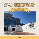 기념관&박물관길 | [육아] 서울 용산 전쟁기념관 어린이 박물관 탐방 후기