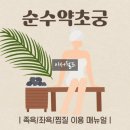 순수약초궁
