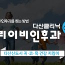 다산두리이비인후과의원 이미지