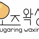 슈가링 오즈왁싱