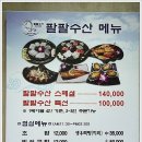 팔팔회수산별관