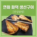연화화덕생선구이 | [성신여대 맛집] 생선구이에 돌솥밥까지! 연화화덕생선구이&amp;부대찌개