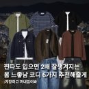 잉크무드(Ink mood) | 찐따도 입으면 2배 잘생겨지는 봄 느좋남 코디 6가지 추천해줄게요!