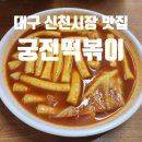 신참떡볶이 수성시장점 | 대구 신천시장 떡볶이 맛집 신천궁전떡볶이