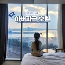 귀빈파크관광호텔 | 인천호텔 하버파크호텔 바다 오션뷰 1박 및 조식 후기