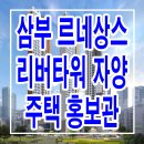 삼부르네상스 리버타워 자양 10년 임대 후 분양 아파트 공급 정보 이미지