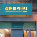 아바나미용실