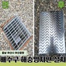 아산밸리로388번길 | 배수로 해충방지판 일체형 커버 설치 시공 후기