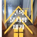 구옥 문지방 제거 비용 방법 노하우