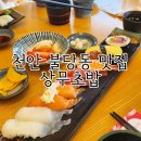 천안 불당동 맛집 상무초밥 점심특선 후기