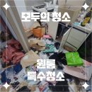 제주도 청소업체의 새로운 기준 &#34;모두의 청소&#34; 원룸 특수청소 후기