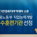 신촌그린컴퓨터아트학원 이미지